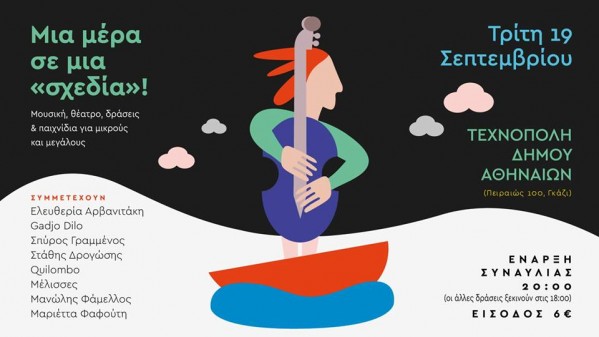 Μια μέρα σε μια σχεδία