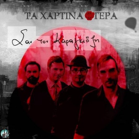 Τα χάρτινα φτερά - Σαν τον Καργκιόζη