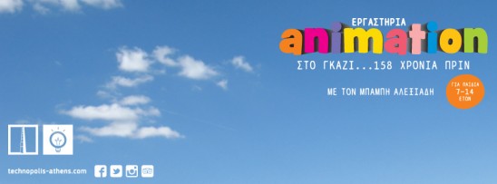 Εργαστήριο Animation στο Βιομηχανικό Μουσείο Φωταερίου