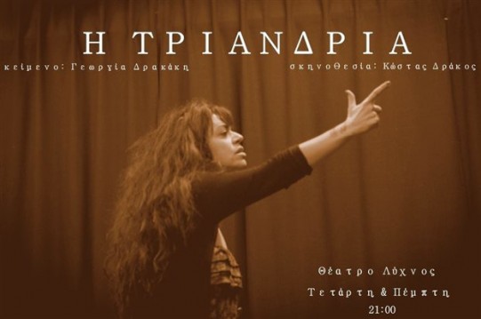 Τριανδρία @ Λύχνος