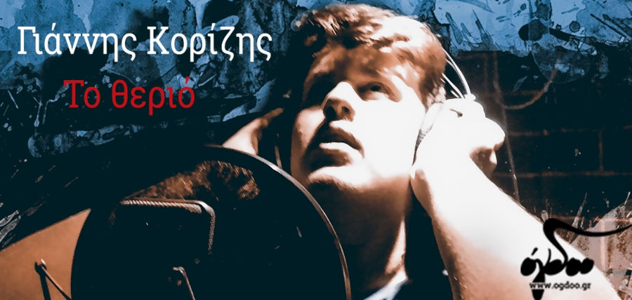 Ο Γιάννης Κορίζης παρουσιάζει το Θεριό