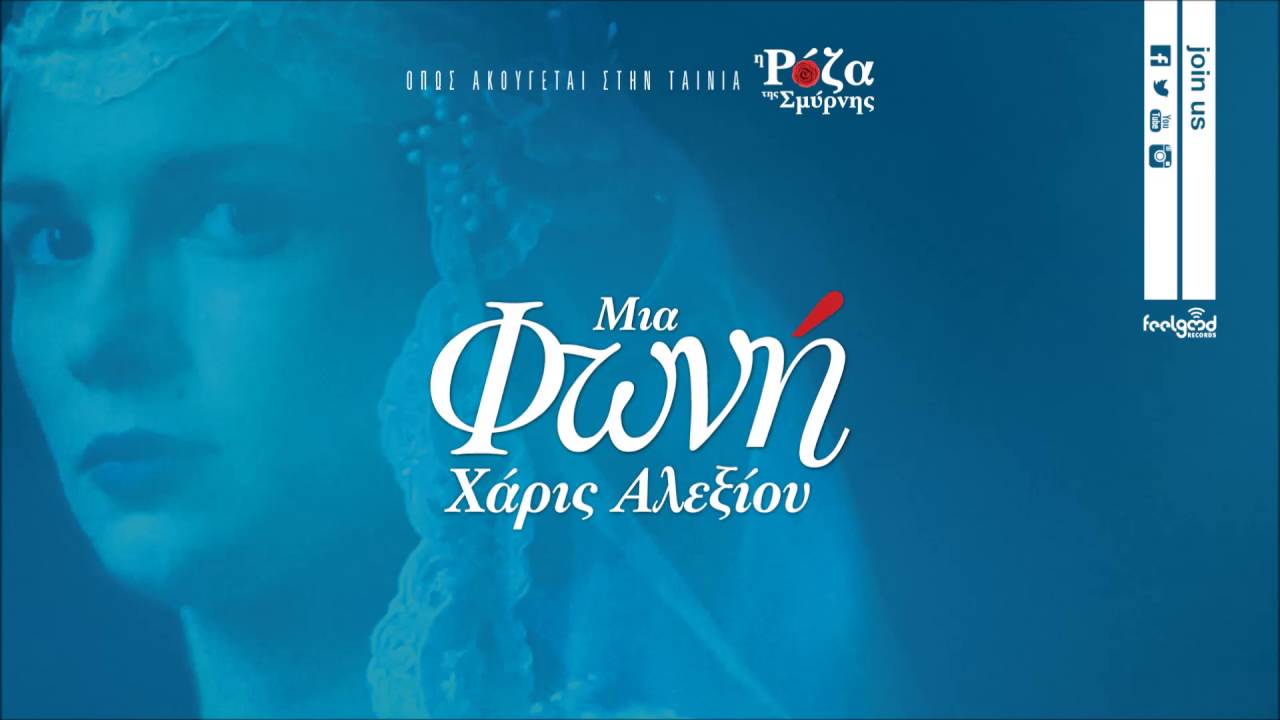 Μια φωνή - Η Χάρις Αλεξίου ερμηνεύει το τραγούδι της ταινίας Η Ρόζα της Σμύρνης